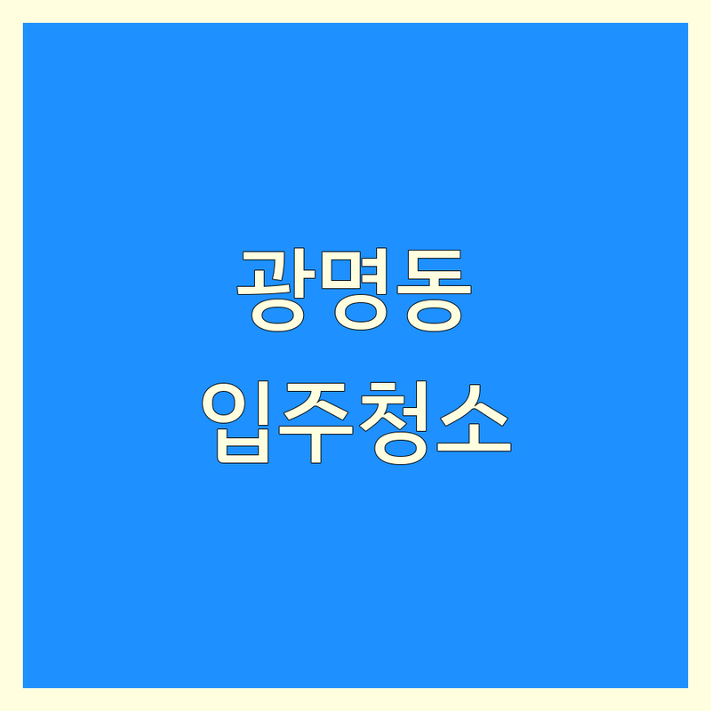 광명시 광명동 입주청소 고민 해결! | 전문가가 알려주는 선택 팁