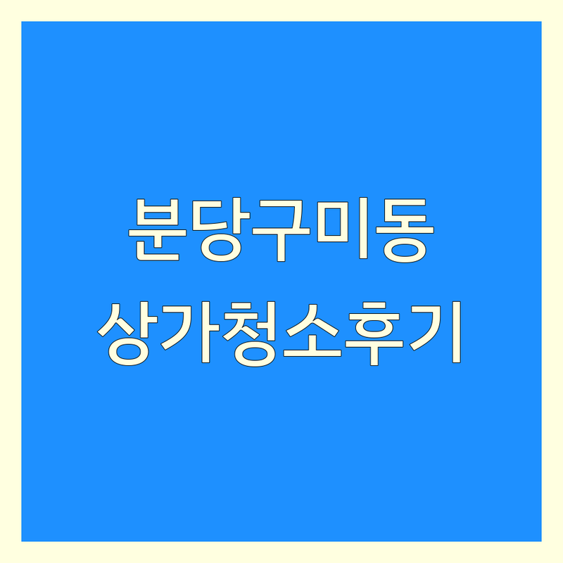 경기 성남시 분당구 구미동 상가청소 리얼 후기 기반 정보 | 만족도 순위 공개