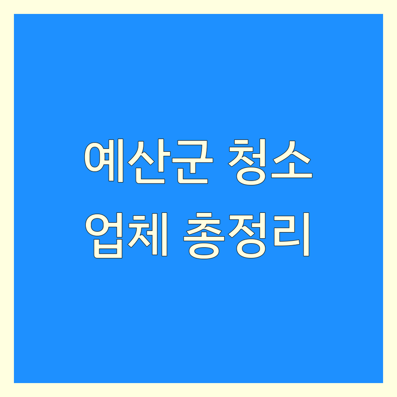 예산군 청소업체 베스트 선택 | 2025년 최신 정보 총정리