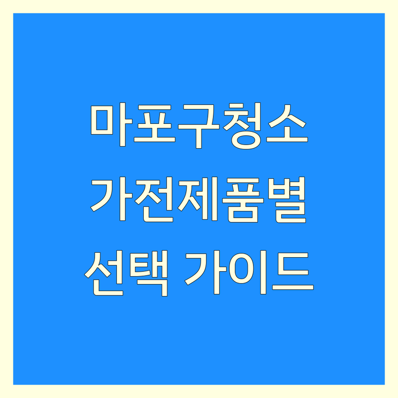 가전제품청소 걱정 없는 마포구 가이드 | 상황별 최적의 선택법