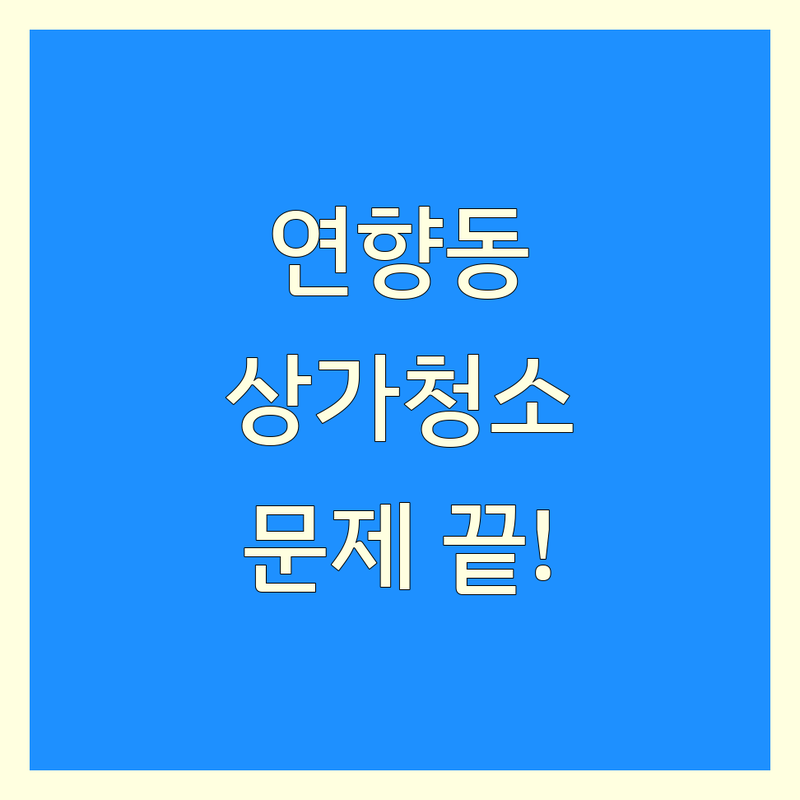 순천 연향동에서 상가청소 문제 끝! 믿을 수 있는 청소업체 | 맞춤형 서비스 가이드