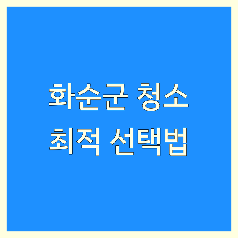 🏡 [청소 예약] 걱정 없는 전남 화순군 가이드 | 상황별 최적의 선택법