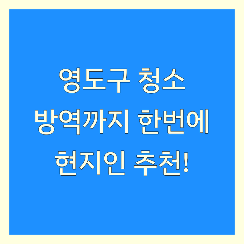 부산 영도구 방역청소, 더 이상 고민 마세요! | 현지인이 추천하는 BEST 선택