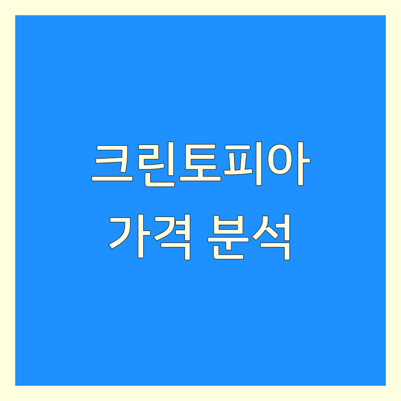 영주 크린토피아 한눈에 비교 | 가격부터 서비스까지 완벽 분석
