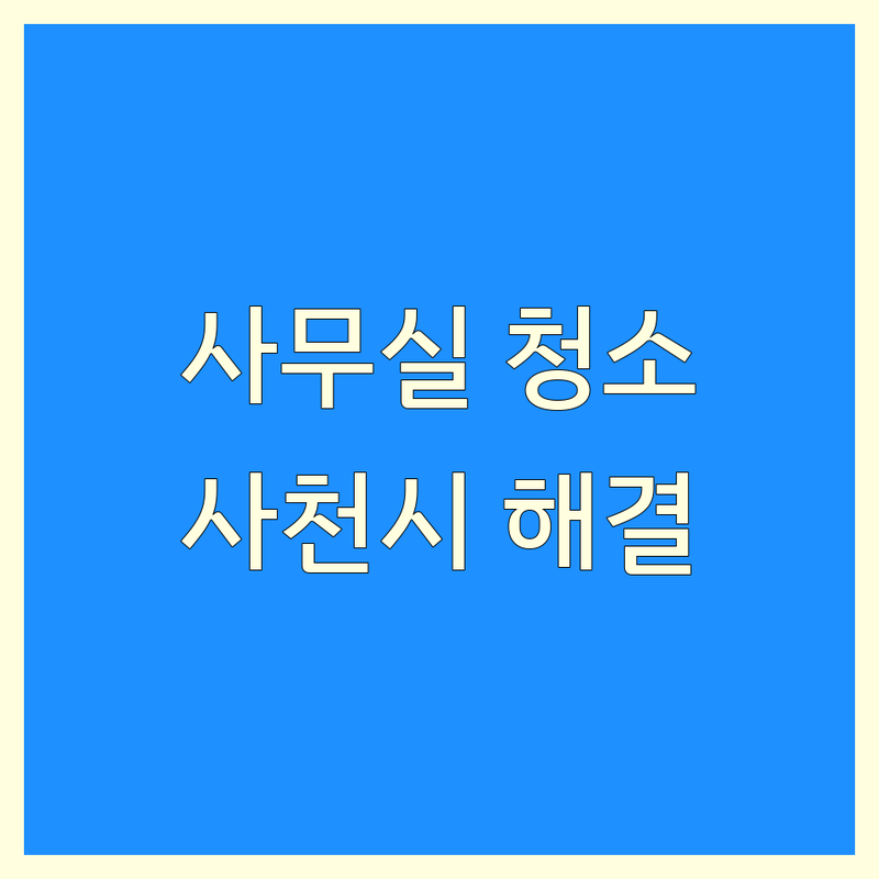 사무실청소 고민 해결! 경남 사천시 청소 솔루션 | 전문가가 알려주는 선택 팁
