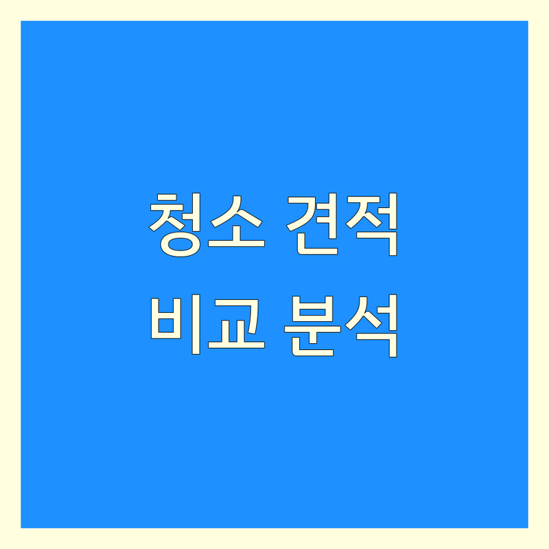 서울 서대문구 청소 견적 한눈에 비교 | 가격부터 서비스까지 완벽 분석