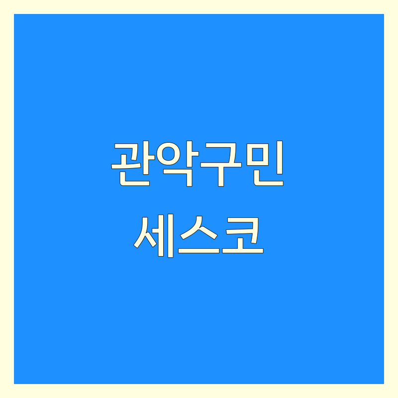 세스코, 어디서 시작해야 할지 막막하셨죠? 서울 관악구 세스코 고민 해결! 믿을 수 있는 연수기/정수기 | 맞춤형 서비스 가이드