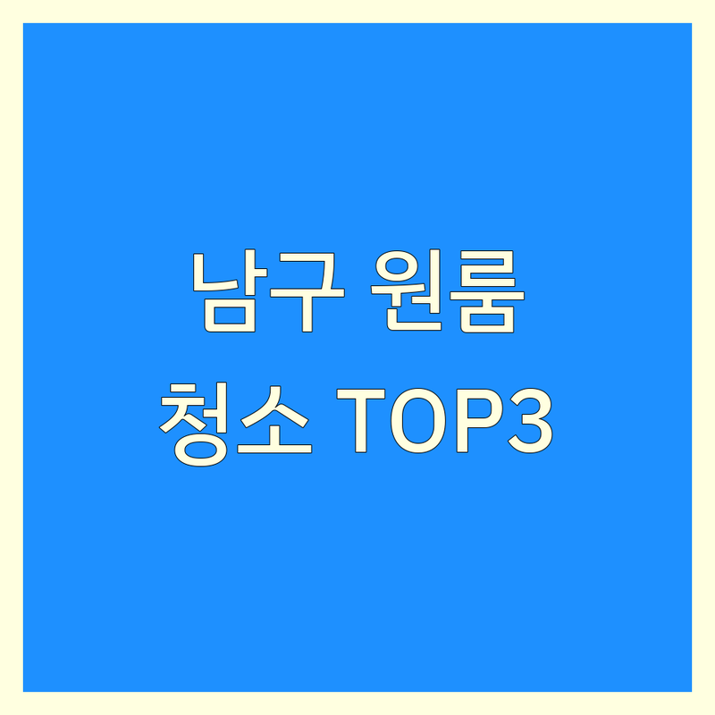 부산 남구 원룸청소 어디로 갈까? 고민 해결! | 현지인 추천 TOP3