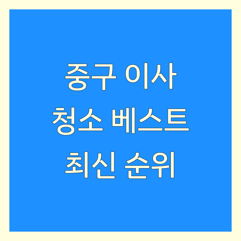 서울 중구 이사청소 베스트 선택 | 2024-2025 최신 순위 정리