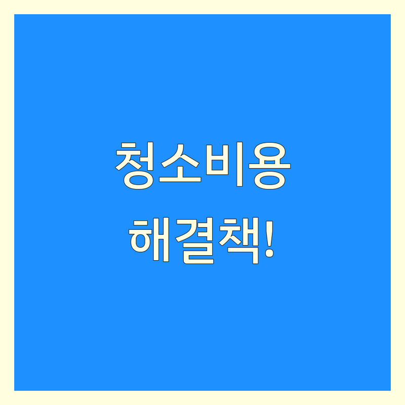 청소 비용 고민 해결! 부산 해운대구 청소 솔루션 | 전문가가 알려주는 선택 팁