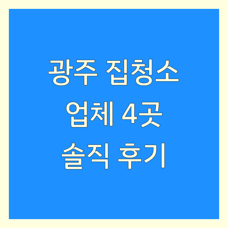 🏡 광주에서 찾은 믿을 수 있는 집청소 업체 4곳 | 직접 방문 후기 포함