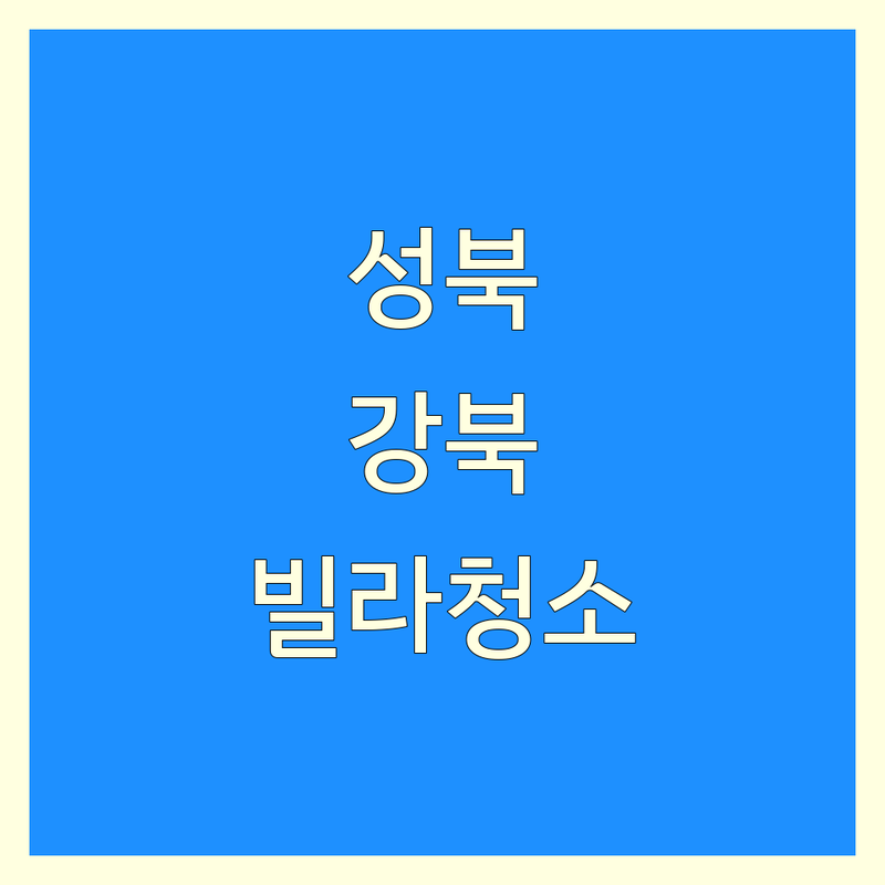 서울 성북구, 강북구 빌라청소 베스트 선택 | 2025년 최신 순위 정리