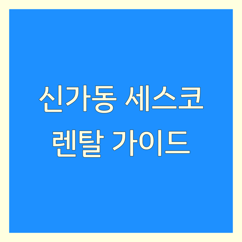 광주 광산구 신가동 세스코 공기살균청정기, 정수기, 손소독세정기 렌탈 | 현지 전문가가 추천하는 완벽 가이드