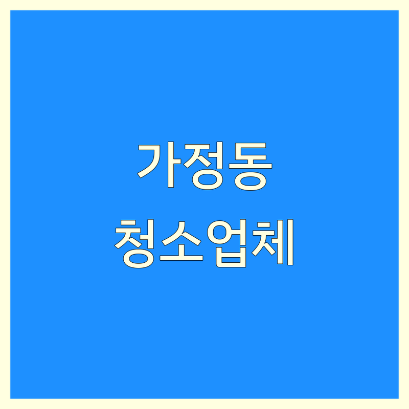인천 서구 가정동에서 찾은 믿을 수 있는 집청소 업체 3곳 | 직접 방문 후기 포함