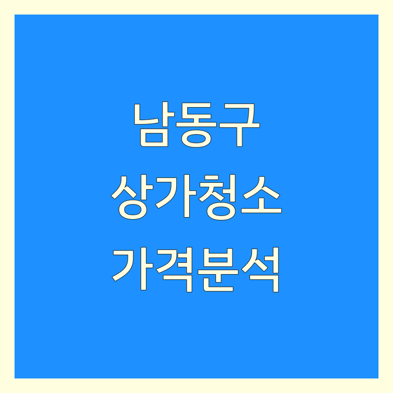 인천 남동구 시흥 상가청소 비용 완벽 분석 | 가성비 좋은 곳부터 프리미엄까지