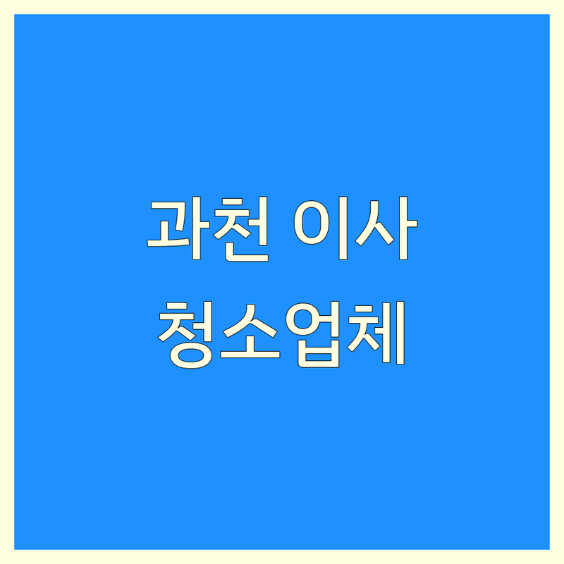 경기 과천시에서 찾은 믿을 수 있는 이사청소 업체 3곳 | 직접 방문 후기 포함