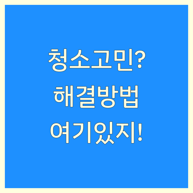 화장실청소 고민 해결! 평택 화장실청소 솔루션 | 전문가가 알려주는 선택 팁