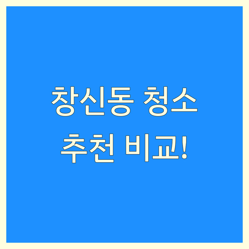 종로구 창신동 청소 추천 한눈에 비교 | 2025년 최신 정보 총정리