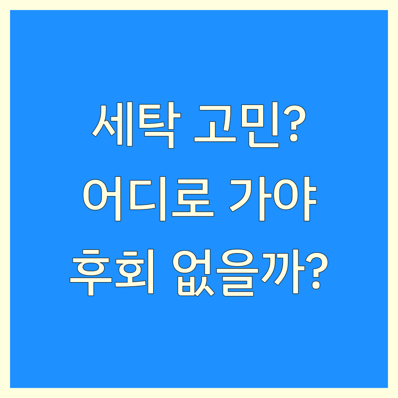 대구 크린토피아 어디로 갈까? 세탁 고민 해결! | 현지인 추천 TOP5