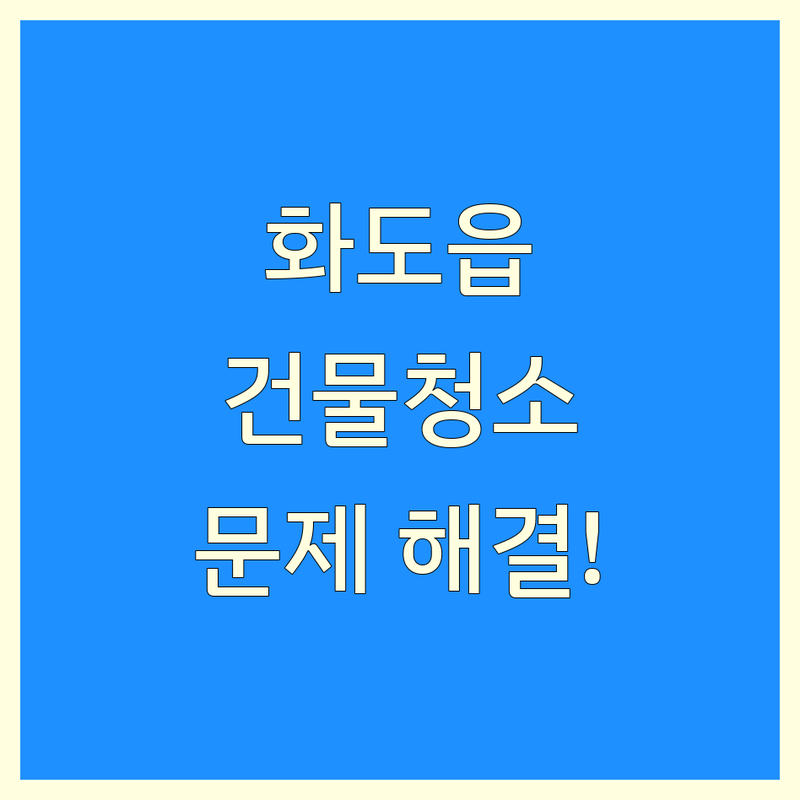 남양주시 화도읍에서 건물청소 문제 끝! 믿을 수 있는 건물청소 | 맞춤형 서비스 가이드