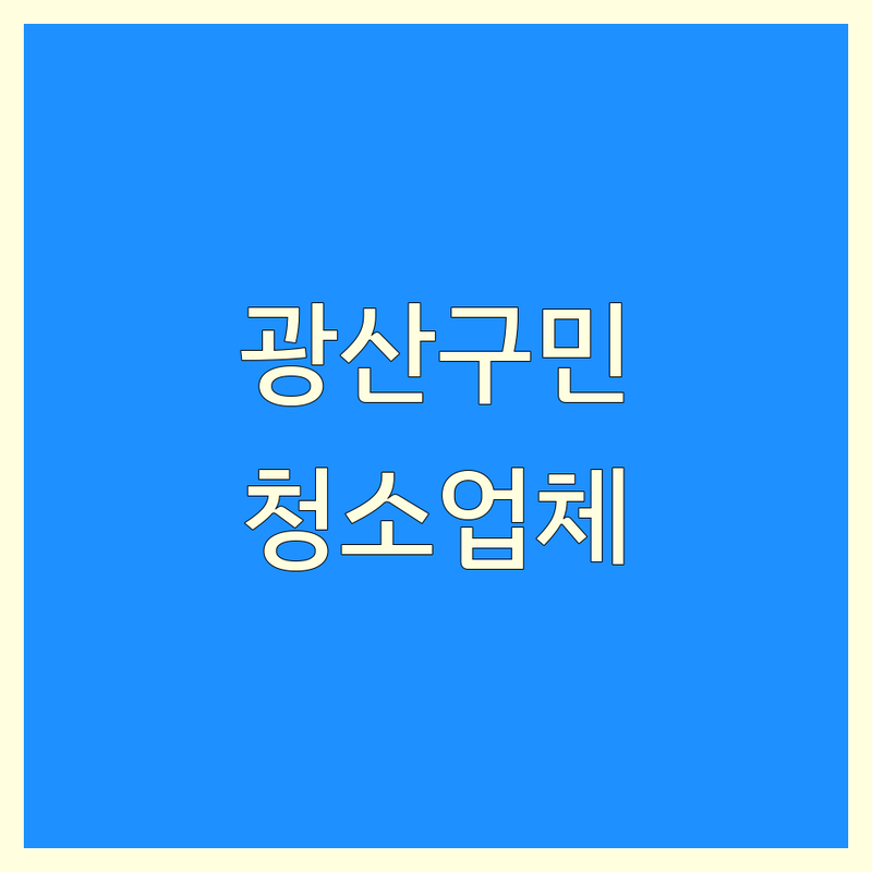 광주 광산구 현지인이 선택한 건물청소 업체 안내 | 실제 이용 후기 포함