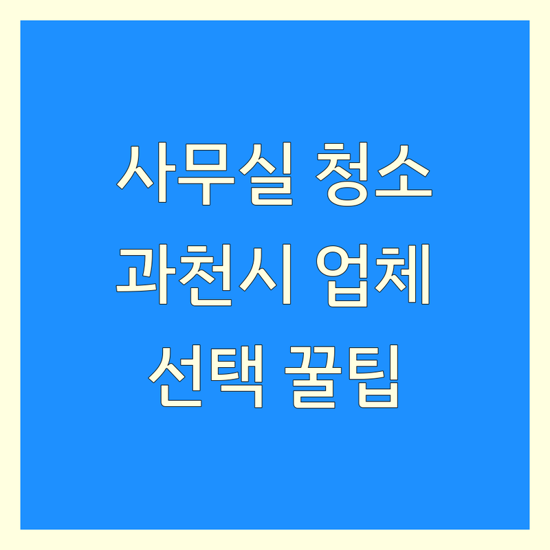 사무실청소 고민 해결! 경기 과천시 청소업체 솔루션 | 전문가가 알려주는 선택 팁