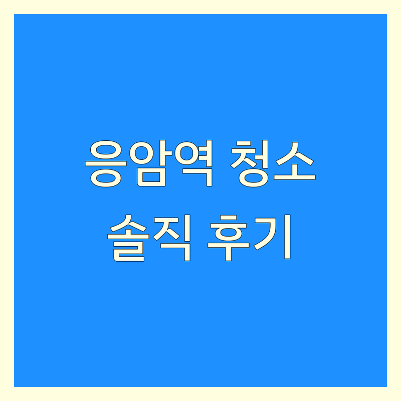 응암역 근처 현지인이 선택한 청소업체 안내 | 실제 이용 후기 포함