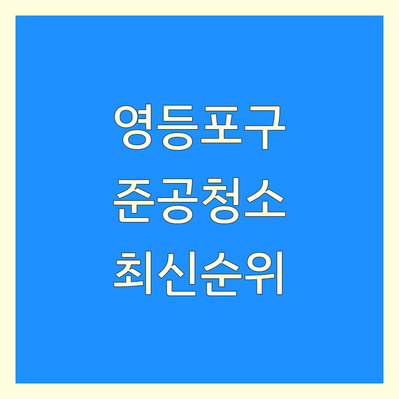 서울 영등포구 준공청소 베스트 선택 | 2025년 최신 순위 정리
