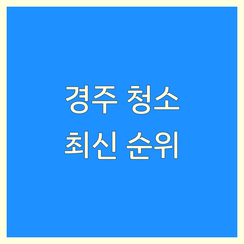 경북 경주시 사무실청소 베스트 선택 | 2025년 최신 순위 정리