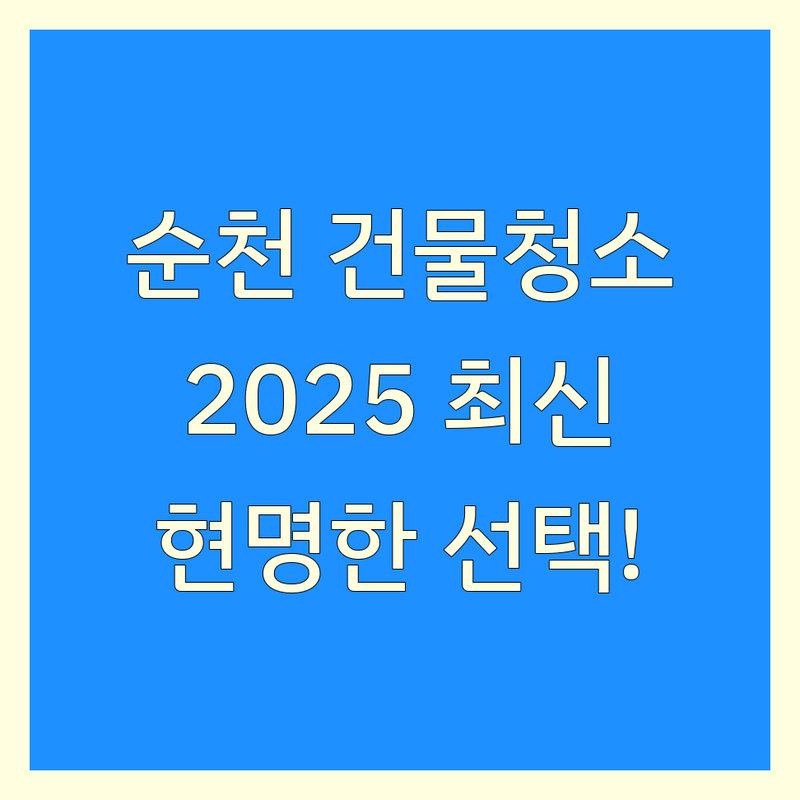 순천시 건물청소 현명하게 선택하기 | 2025년 최신 정보 총정리