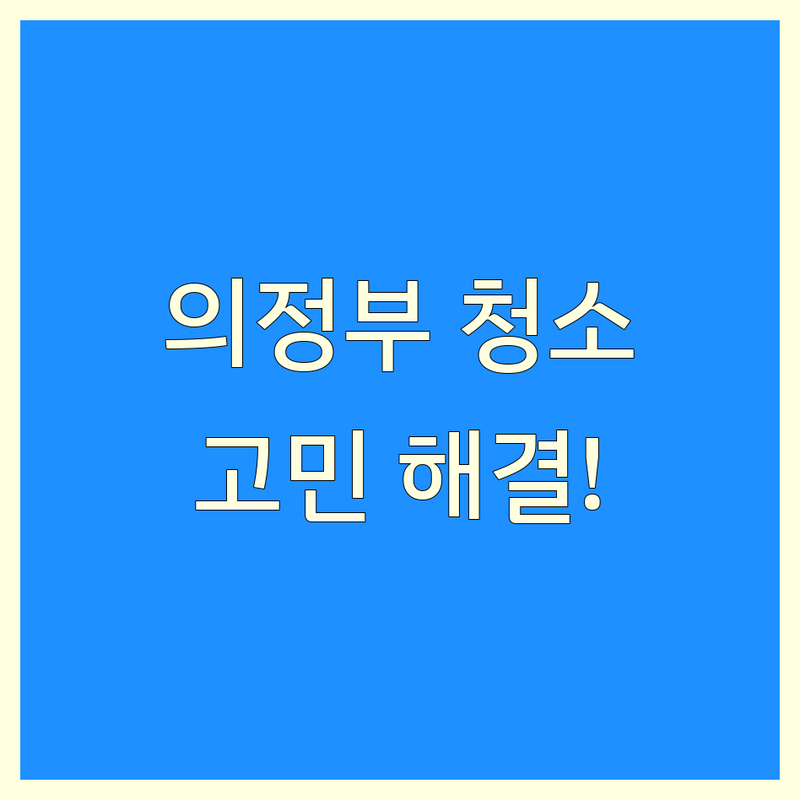 의정부 하우스클리닝 고민 해결! 믿을 수 있는 홈케어 | 맞춤형 서비스 가이드