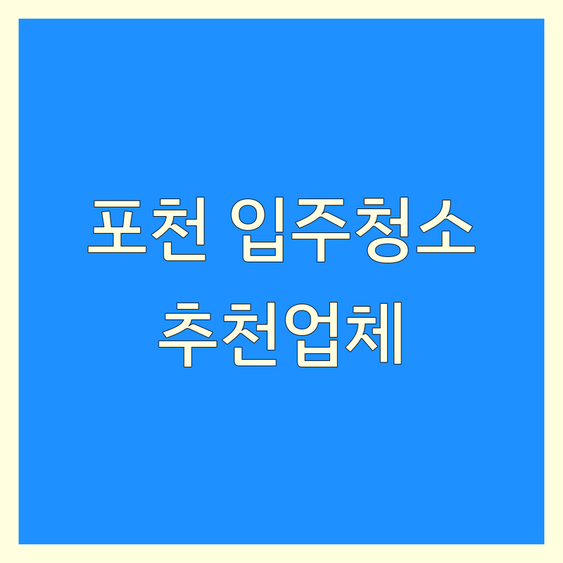 포천시 입주청소 저렴한 곳 가격싼 곳 업체 추천 | 이사청소 비용 가격 잘하는 곳 | 거주청소 준공청소 원룸 아파트 빌라 | 꼼꼼한 친절한 후기 좋은 | 깔끔한 마무리