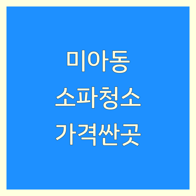 강북구 미아동 소파청소 저렴한 곳 가격싼 곳 업체 추천 | 소파세탁 비용 가격 잘하는 곳 | 패브릭소파청소 가죽소파클리닝 침대청소 | 카페트청소 의자청소 방문세탁 | 친환경세제 스팀살균 피톤치드