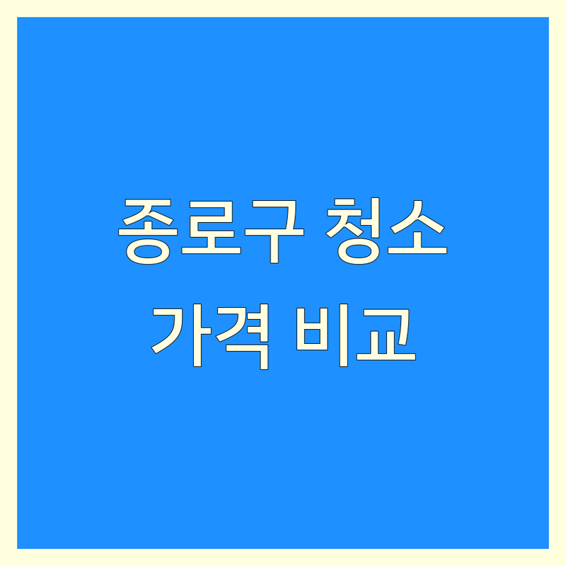 서울 종로구 청소 전문가 찾고 계신가요? 폐기물, 화재, 곰팡이 문제 해결사 | 가격대별 비교 분석
