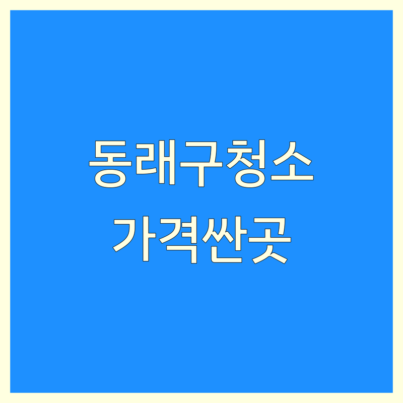부산 동래구 청소 비용 저렴한 곳 업체 추천 | 청소대행 가격 잘하는 곳 | 입주청소 이사청소 거주청소 특수청소 | 쓰레기집청소 유품정리 샷시교체 방충망 | 무료견적 후기 셀프팁