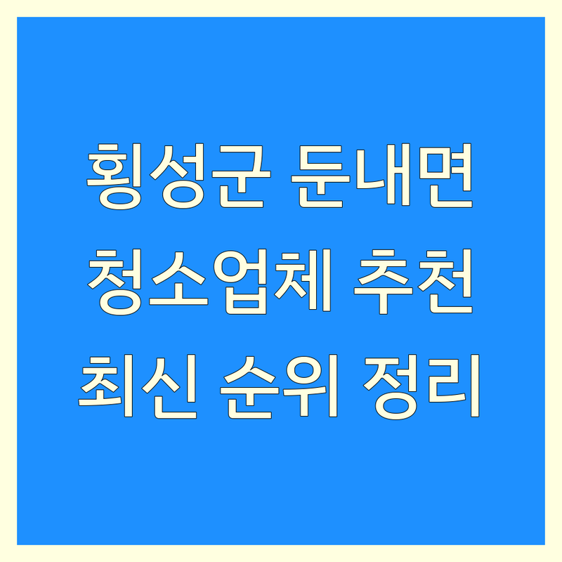 횡성군 둔내면 청소 업체 청소 추천 베스트 선택 | 2024-2025 최신 순위 정리