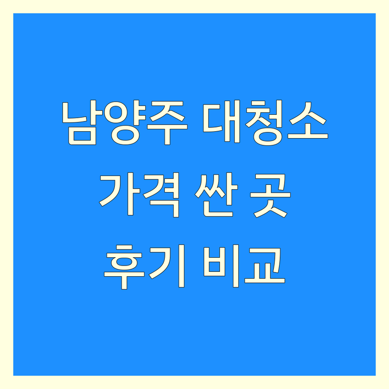 남양주시 대청소 저렴한 곳 가격싼 곳 업체 추천 | 대청소 전문업체 비용 가격 잘하는 곳 | 입주청소 이사청소 거주청소 특수청소 | 곰팡이청소 찌든때제거 에어컨청소 | 무료상담 예약문의 후기 비교