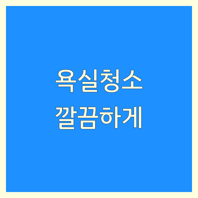 서울 중구 화장실청소 저렴한 곳 업체 추천 | 욕실청소 비용 가격 잘하는 곳 | 곰팡이제거 변기청소 세면대청소 | 줄눈청소 배수구청소 환풍기청소 | 화장실 바닥 벽 타일 청소 전문