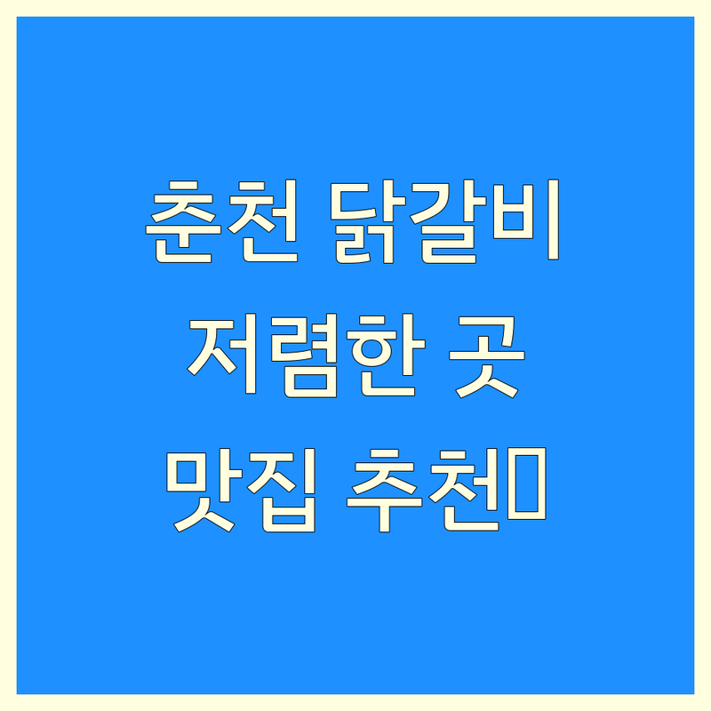 춘천 명동 닭갈비 저렴한 곳 가격싼 곳 업체 추천 | 춘천 닭갈비 비용 가격 잘하는 곳 | 뼈없는 닭갈비 내장 닭갈비 치즈 닭갈비 | 막국수 볶음밥 맛집 현지인 추천 | 단체모임 예약 주차 맛집탐방 솔직후기