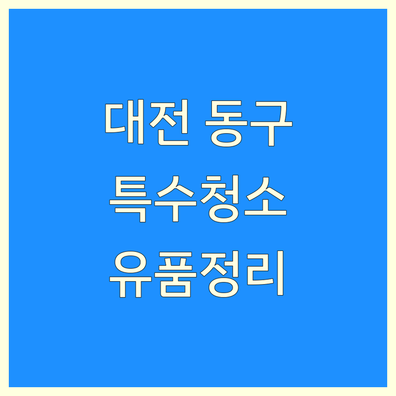 대전 동구 특수청소 저렴한 곳 가격싼 곳 업체 추천 | 유품정리 쓰레기집청소 비용 가격 잘하는 곳 | 고독사청소 이사청소 입주청소 | 방역 소독 폐기물 처리 | 무료견적상담 긴급출동 주말가능