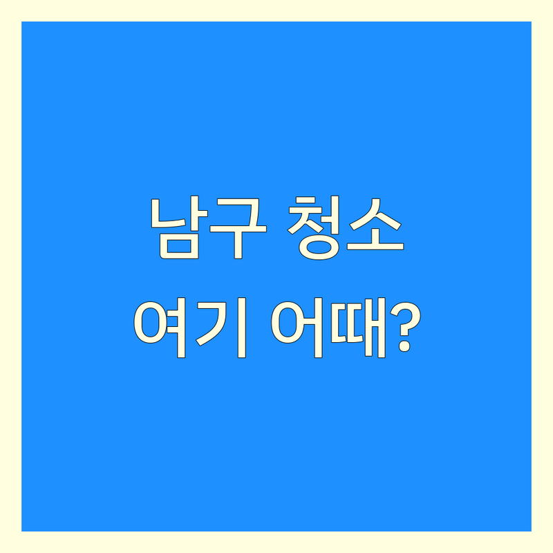 대구 남구 청소 서비스 저렴한 곳 가격싼 곳 업체 추천 | 입주청소 이사청소 거주청소 비용 가격 잘하는 곳 | 에어컨청소 바퀴벌레퇴치 건물청소 | 깔끔한 정리 당일 예약 긴급 출동 | 무료 견적 비교 전문가 상담