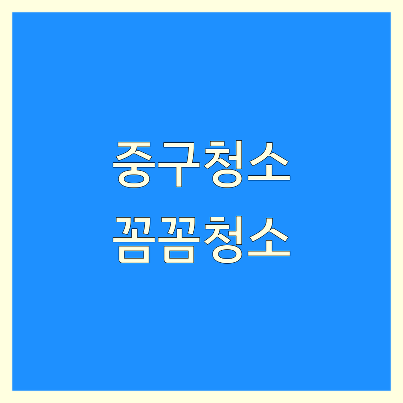 서울 중구 청소 서비스 잘하는 곳 추천 | 에어컨, 정수기, 비데 전문 청소 | 가스충전 세척 소독 필터관리 | 비용 가격 비교 전문업체 | 친환경 분해청소 방문수거