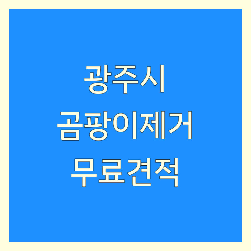 경기 광주시 매산동 곰팡이제거 저렴한 곳 가격싼 곳 업체 추천 | 곰팡이 제거 비용 가격 잘하는 곳 | 결로방지 곰팡이방지 단열시공 | 습기제거 냄새제거 특수청소 | 무료방문진단 전문상담