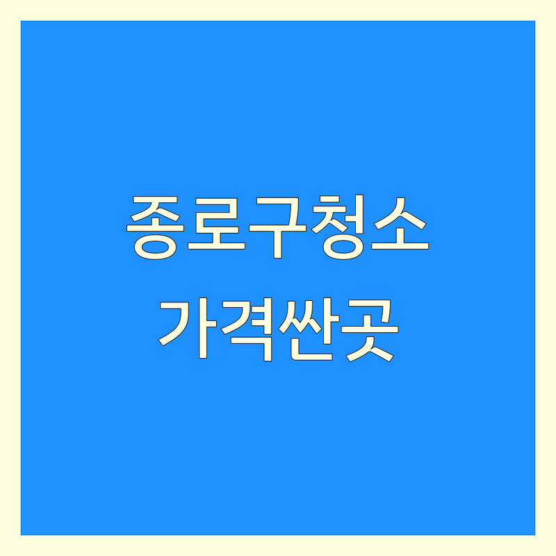 서울 종로구 청소업체 저렴한 곳 가격싼 곳 업체 추천 | 입주청소 에어컨청소 외벽청소 비용 가격 잘하는 곳 | 가정집 업소 사무실 청소 | 친환경 세척 예약 상담 | 방문접수