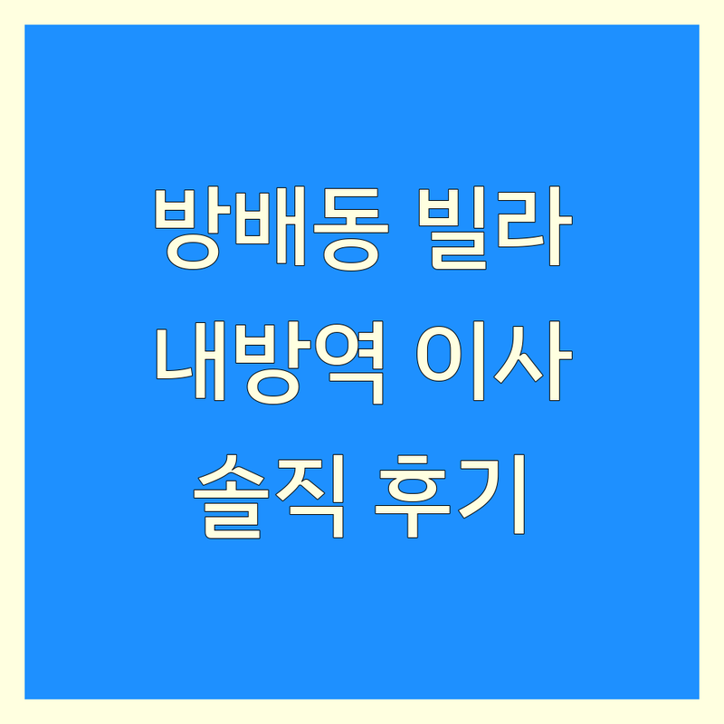서초구 방배동 빌라청소 저렴한 곳 업체 추천 | 내방역 이사청소 입주청소 잘하는 곳 비용 가격 | 원룸 투룸 아파트 사무실 에어컨청소 전문 | 당일 긴급 친환경 청소 사후관리 | 무료 견적 솔직 후기 비교 분석
