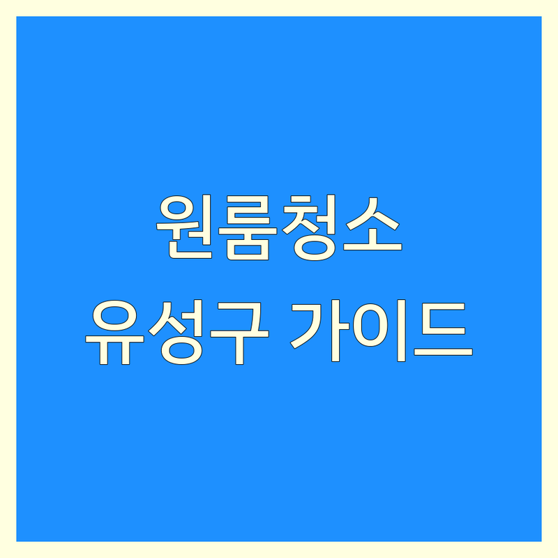 원룸청소 걱정 없는 대전 유성구 청소 업체 가이드 | 상황별 최적의 선택법