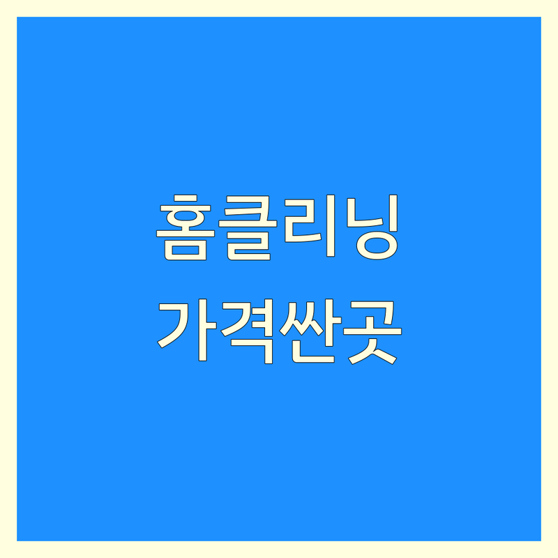 서울 홈클리닝 저렴한 곳 가격싼 곳 업체 추천 | 곰팡이제거 에어컨청소 세탁기청소 비용 가격 잘하는 곳 | 입주청소 이사청소 생활서비스 | 홈케어 전문업체 견적 | 청소대행 방문수거 예약