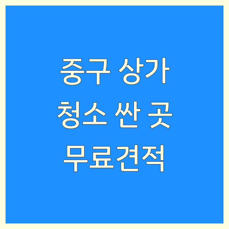 서울 중구 상가청소 저렴한 곳 가격싼 곳 업체 추천 | 상가청소 비용 가격 잘하는 곳 | 입주청소 이사청소 준공청소 특수청소 줄눈시공 | 무료 견적 빠른 예약 전문가 상담