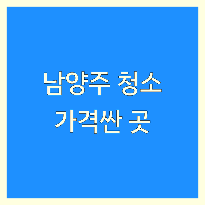 남양주시 집청소 업체 저렴한 곳 가격싼 곳 업체 추천 | 입주청소 이사청소 거주청소 비용 가격 잘하는 곳 | 곰팡이제거 부분청소 새집증후군 | 후기 비교 견적 무료상담 | 주차가능 실내청소