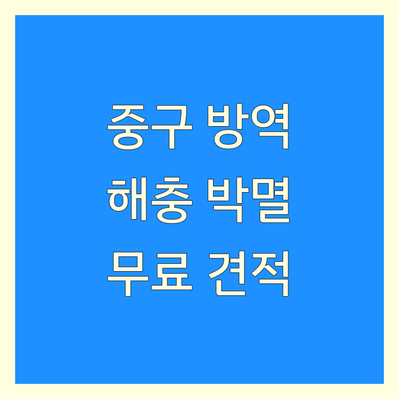 서울 중구 방역청소 저렴한 곳 가격싼 곳 업체 추천 | 해충방역 소독 구충 잘하는 곳 | 해충박멸 살균소독 방제서비스 위생관리 | 해충예방 정기관리 긴급방역 친환경방역 | 후기 솔직리뷰 추천업체 무료견적 상담